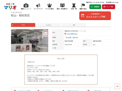 スタジオマリオ 松山・朝生田店(日本、〒790-0952愛媛県松山市朝生田町7丁目4−22)