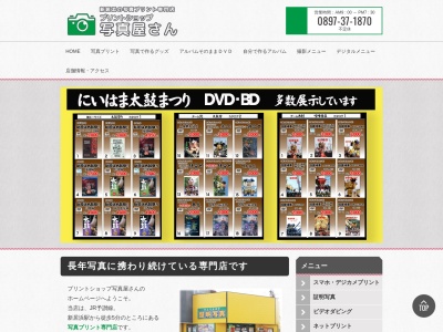 プリントショップ写真屋さん(日本、〒792-0811愛媛県新居浜市庄内町6丁目6−8)