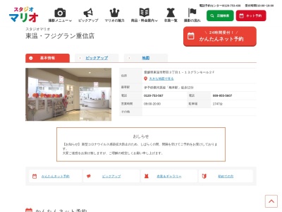 スタジオマリオ 東温／フジグラン重信店(日本、〒791-0216愛媛県東温市野田３丁目１−１３スタジオマリオ東温／フジグラン重信店グランモ-ル2F愛媛県JP791-0216)