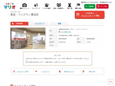 スタジオマリオ 東温／フジグラン重信店のクチコミ・評判とホームページ