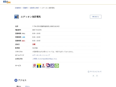 エディオン池田電気のクチコミ・評判とホームページ