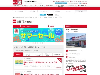 カメラのキタムラ高知土佐道路店(高知県高知市朝倉甲173-1)