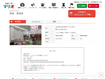 スタジオマリオ 高知・高須店(日本、〒781-8122高知県高知市高須新町2丁目1−番1号)