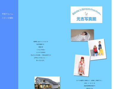 元吉写真館(高知県高知市春野町芳原4070)