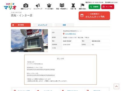スタジオマリオ 高知・インター店(日本、〒780-0023高知県高知市東秦泉寺61−1)