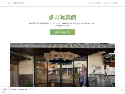 多田写真館のクチコミ・評判とホームページ