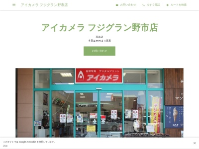 アイカメラフジグラン野市店(高知県香南市野市町西野2007-1)