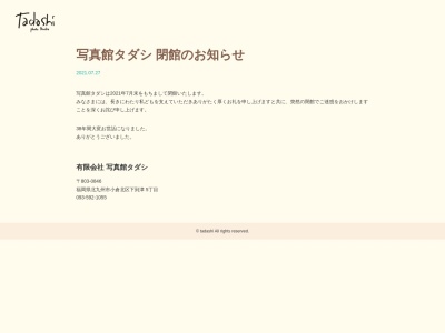 (有)写真館タダシ(七五三・証明写真など幅広く撮影している写真スタジオ)(日本、〒803-0846福岡県北九州市小倉北区下到津5丁目10−25)
