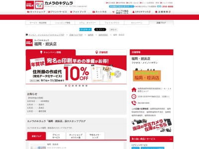 カメラのキタムラ福岡姪浜店(福岡県福岡市西区姪浜駅南1-6-14)