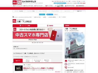 キタムラカメラ八幡下上津役店(福岡県北九州市八幡西区下上津役1-12-32)