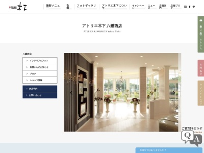 アトリエ木下八幡西店(日本、〒807-0806福岡県北九州市八幡西区御開3丁目9−30)