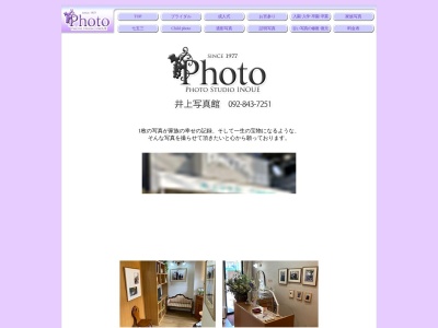 井上写真館のクチコミ・評判とホームページ