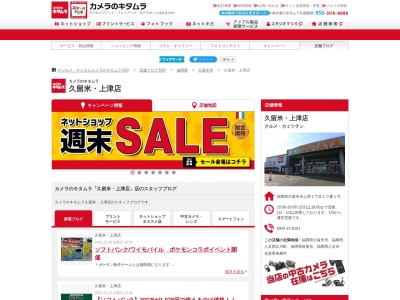 カメラのキタムラ久留米上津店(福岡県久留米市上津1-10-1)