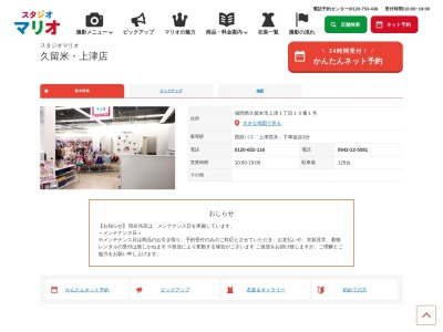 スタジオマリオ 久留米・上津店のクチコミ・評判とホームページ