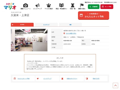 スタジオマリオ 久留米・上津店(日本、〒830-0055福岡県久留米市上津1丁目10番1号)