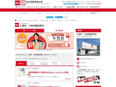 カメラのキタムラ久留米諏訪野店(福岡県久留米市諏訪野町1603-1)
