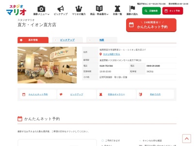 スタジオマリオ 直方・イオン直方店(日本、〒822-0008福岡県直方市湯野原２丁目１−１2Ｆイオン直方店)
