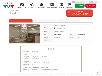 スタジオマリオ 春日店(日本、〒816-0823福岡県春日市若葉台西２−２)
