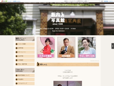 薮内写真館(日本、〒840-0831佐賀県佐賀市松原2丁目2−16)