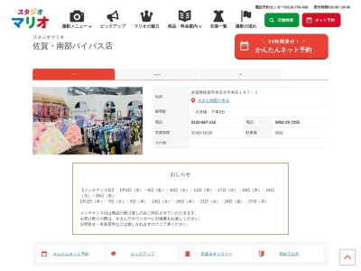 スタジオマリオ 佐賀・南部バイパス店(日本、〒840-0027佐賀県佐賀市本庄町本庄197−1)