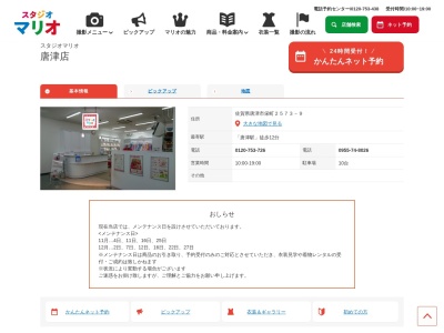 スタジオマリオ 唐津店(日本、〒847-0011佐賀県唐津市栄町2573−9)