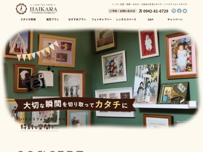 ハイカラフォトスタジオ(日本、〒843-0027佐賀県三養基郡みやき町大字白壁2486−1)