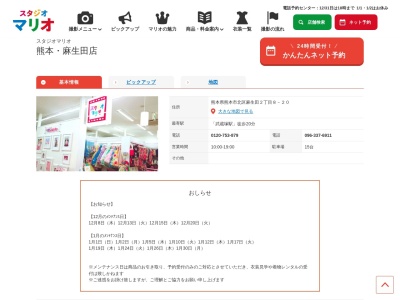 スタジオマリオ 熊本・麻生田店(日本、〒861-8081熊本県熊本市北区麻生田2丁目8−20)