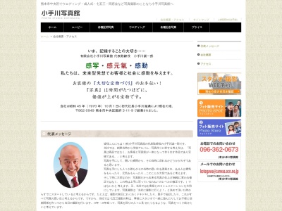 小手川写真舘(日本、〒862-0949熊本県熊本市中央区国府3丁目11−9)