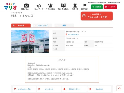 スタジオマリオ 熊本・くまなん店(日本、〒860-0834熊本県熊本市南区江越1丁目8−5)