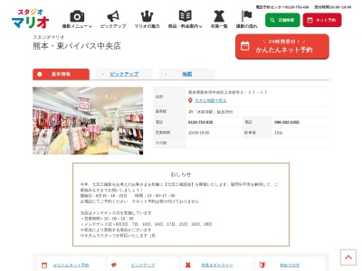 スタジオマリオ 熊本・東バイパス中央店(日本、〒862-0951熊本県熊本市中央区上水前寺2丁目17−17)