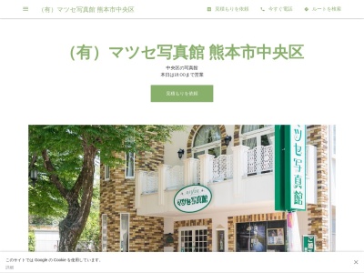 (有)マツセ写真館 熊本市中央区(日本、〒862-0972熊本県熊本市中央区新大江1丁目9−1)