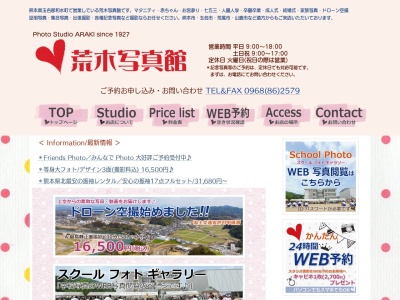 荒木写真館(日本、〒865-0136熊本県玉名郡和水町江田59−1)