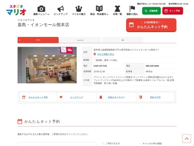 スタジオマリオ 嘉島・イオンモール熊本店(日本、〒861-3106熊本県上益城郡嘉島町大字上島字長池2232イオンモ-ル熊本2F)