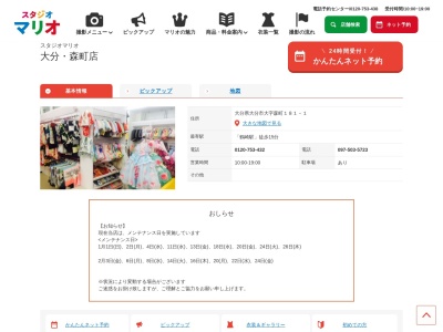 スタジオマリオ 大分・森町店(日本、〒870-0127大分県大分市大字森町181−1)