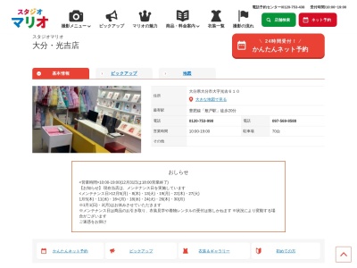 スタジオマリオ 大分・光吉店(日本、〒870-1132大分県大分市大字光吉610)
