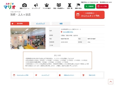 スタジオマリオ 別府・上人ヶ浜店(日本、〒874-0023大分県別府市上人ケ浜町806−1)