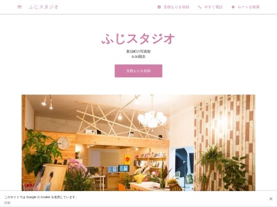 ふじスタジオのクチコミ・評判とホームページ