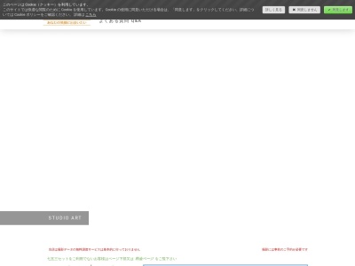 スタジオアートのクチコミ・評判とホームページ