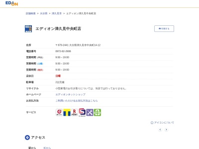 エディオン津久見中央町店のクチコミ・評判とホームページ