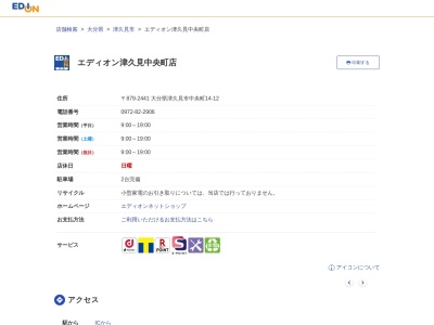 エディオン津久見中央町店(日本、〒879-2441大分県津久見市中央町１４−１２)
