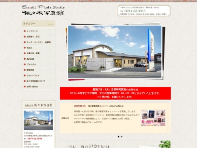 （有）佐々木写真舘(日本、〒879-7111大分県豊後大野市三重町赤嶺１１８６−７０)