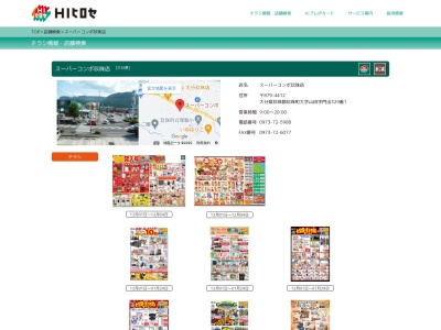 ＨＩヒロセスーパーコンボ玖珠店のクチコミ・評判とホームページ