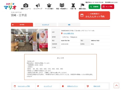 スタジオマリオ 宮崎・江平店(日本、〒880-0816宮崎県宮崎市江平東2丁目8−12TSUTAYA内)