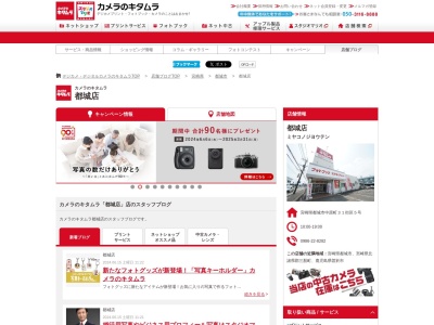 カメラのキタムラ都城店(宮崎県都城市中原町31-5)