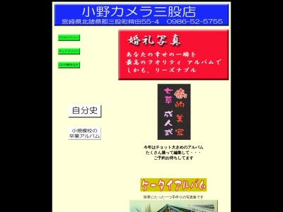 小野カメラ三股店(宮崎県北諸県郡三股町稗田55-4)