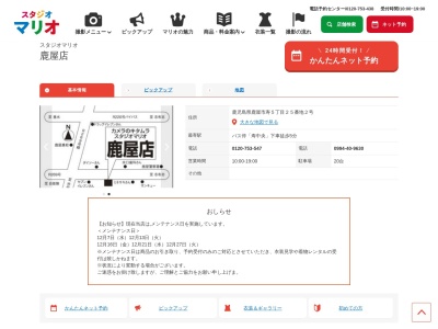 ランキング第9位はクチコミ数「0件」、評価「0.00」で「スタジオマリオ 鹿屋店」