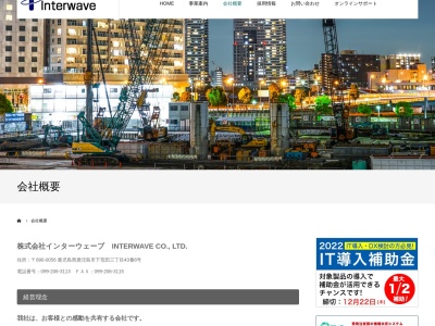 (株)インターウェーブ 川内支店(日本、〒895-0076鹿児島県薩摩川内市大小路町22−1)