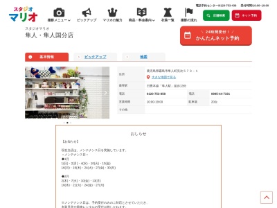 スタジオマリオ 隼人・隼人国分店(日本、〒899-5117鹿児島県霧島市隼人町見次５７３－１)