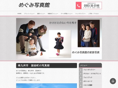 めぐみ写真館のクチコミ・評判とホームページ