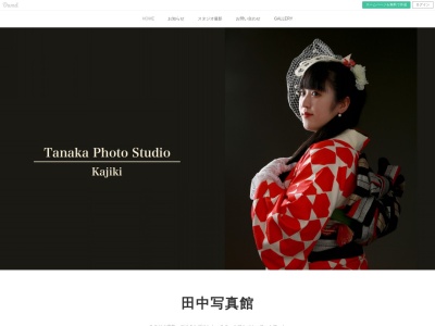 （有）田中写真館のクチコミ・評判とホームページ